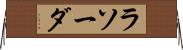 ラソーダ Horizontal Wall Scroll