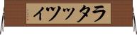 ラタッツィ Horizontal Wall Scroll