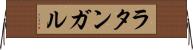 ラタンガル Horizontal Wall Scroll
