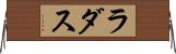 ラダス Horizontal Wall Scroll