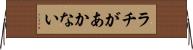 ラチがあかない Horizontal Wall Scroll