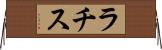 ラチス Horizontal Wall Scroll