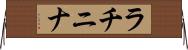 ラチニナ Horizontal Wall Scroll