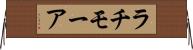 ラチモーア Horizontal Wall Scroll