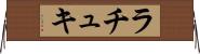 ラチュキ Horizontal Wall Scroll