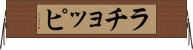 ラチョッピ Horizontal Wall Scroll