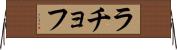 ラチョフ Horizontal Wall Scroll