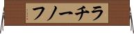 ラチーノフ Horizontal Wall Scroll