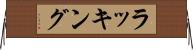 ラッキング Horizontal Wall Scroll