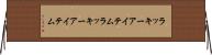 ラッキーアイテム Horizontal Wall Scroll