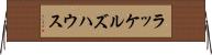 ラッケルズハウス Horizontal Wall Scroll