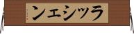ラッシェン Horizontal Wall Scroll