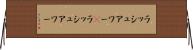 ラッシュアワー(P) Horizontal Wall Scroll