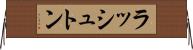 ラッシュトン Horizontal Wall Scroll