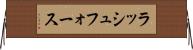 ラッシュフォース Horizontal Wall Scroll