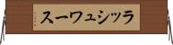 ラッシュワース Horizontal Wall Scroll