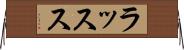 ラッスス Horizontal Wall Scroll