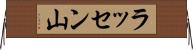 ラッセン山 Horizontal Wall Scroll
