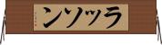 ラッソン Horizontal Wall Scroll