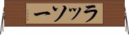 ラッソー Horizontal Wall Scroll