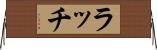 ラッチ Horizontal Wall Scroll