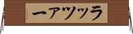 ラッツァー Horizontal Wall Scroll