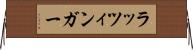 ラッツィンガー Horizontal Wall Scroll