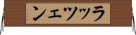 ラッツェン Horizontal Wall Scroll
