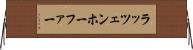 ラッツェンホーファー Horizontal Wall Scroll