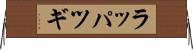 ラッパツギ Horizontal Wall Scroll