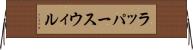 ラッパースウィル Horizontal Wall Scroll
