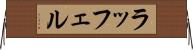 ラッフェル Horizontal Wall Scroll