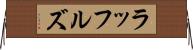 ラッフルズ Horizontal Wall Scroll