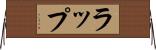 ラップ Horizontal Wall Scroll