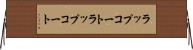 ラップコート Horizontal Wall Scroll