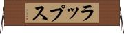 ラップス Horizontal Wall Scroll