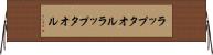 ラップタオル Horizontal Wall Scroll