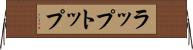 ラップトップ Horizontal Wall Scroll