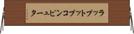ラップトップ・コンピュータ Horizontal Wall Scroll