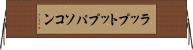 ラップトップ・パソコン Horizontal Wall Scroll