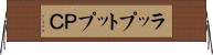 ラップトップＰＣ Horizontal Wall Scroll