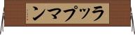 ラップマン Horizontal Wall Scroll