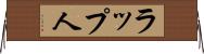 ラップ人 Horizontal Wall Scroll