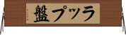 ラップ盤 Horizontal Wall Scroll