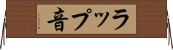 ラップ音 Horizontal Wall Scroll