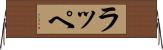 ラッペ Horizontal Wall Scroll
