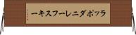 ラッポダニレーフスキー Horizontal Wall Scroll