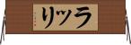 ラッリ Horizontal Wall Scroll