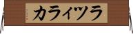ラツィラカ Horizontal Wall Scroll