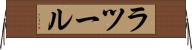 ラツール Horizontal Wall Scroll